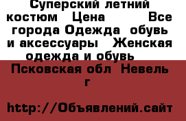 Суперский летний костюм › Цена ­ 900 - Все города Одежда, обувь и аксессуары » Женская одежда и обувь   . Псковская обл.,Невель г.
